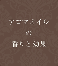 アロマオイルの香りと効果