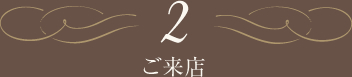 ご来店