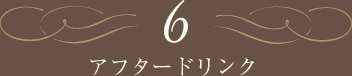 アフタードリンク
